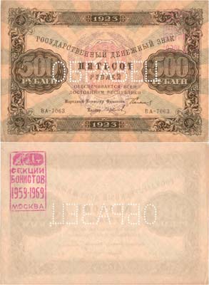 Лот №144,  РСФСР. Государственный Денежный знак. 500 рублей 1923 года. Сокольников/Колосов. ОБРАЗЕЦ (аверса).
