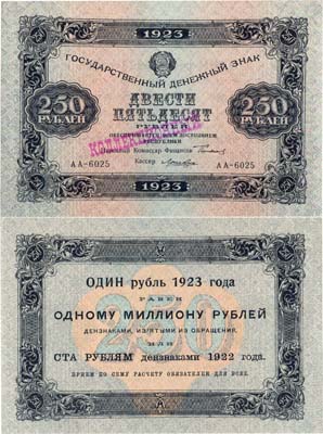 Лот №145,  РСФСР. Государственный Денежный знак. 250 рублей 1923 года. Сокольников/Лошкин.