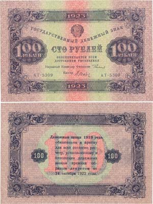 Лот №147,  РСФСР. Государственный Денежный знак. 100 рублей 1923 года. 2-ой выпуск. Сокольников/Дюков.