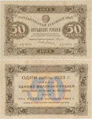 Лот №148,  РСФСР. Государственный Денежный знак. 50 рублей 1923 года. 1-ый выпуск. Сокольников/Дюков.