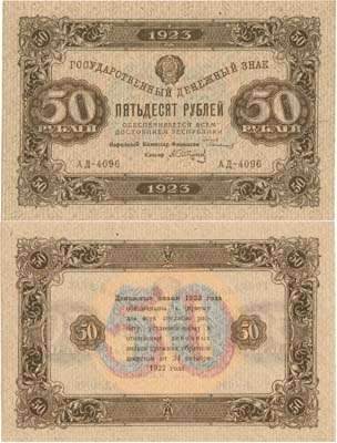 Лот №149,  РСФСР. Государственный Денежный знак. 50 рублей 1923 года. 2-ой выпуск. Сокольников/Сапунов.