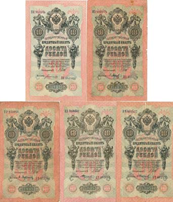 Лот №14,  Лот из 5 банкнот Российской империи. 10 рублей 1909 года. Шипов.