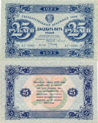 Лот №150,  РСФСР. Государственный Денежный знак. 25 рублей 1923 года. 2-ой выпуск. Сокольников/Оникер.