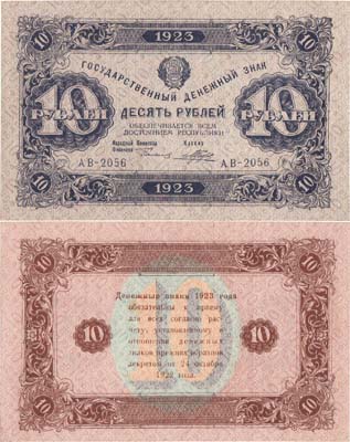 Лот №152,  РСФСР. Государственный Денежный знак. 10 рублей 1923 года. 2-ой выпуск. Сокольников/Порохов.