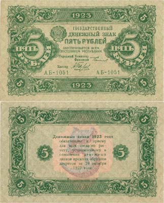 Лот №154,  РСФСР. Государственный Денежный знак. 5 рублей 1923 года. 2-ой выпуск. Сокольников/А. Беляев.