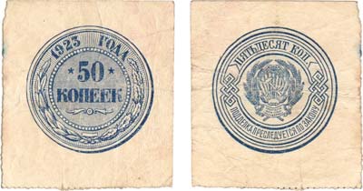 Лот №158,  РСФСР. Государственный Денежный знак образца 1923 года. 50 копеек 1923 года.