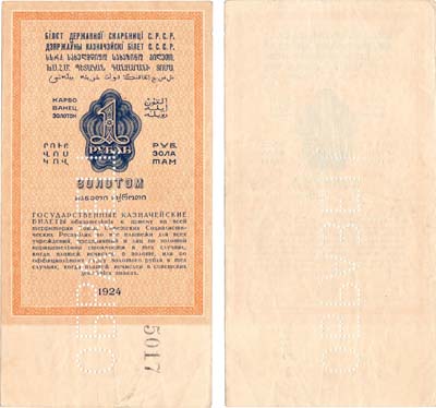 Лот №161,  СССР. Государственный Казначейский билет. 1 рубль золотом 1924 года. №5017. ОБРАЗЕЦ (реверса).