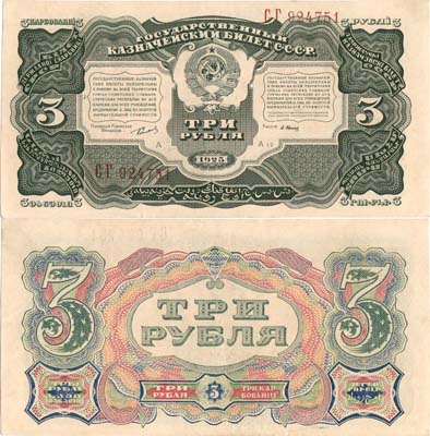 Лот №165,  СССР. Государственный Казначейский билет. 3 рубля 1925 года.