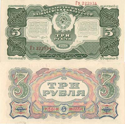 Лот №166,  СССР. Государственный Казначейский билет. 3 рубля 1925 года.
