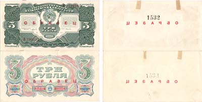 Лот №167,  СССР. Государственный Казначейский билет. 3 рубля 1925 года. ОБРАЗЕЦ (аверс и реверс отдельно).
