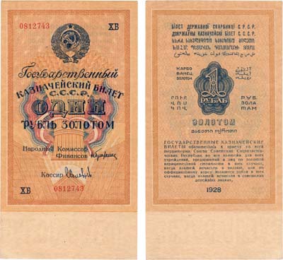 Лот №169,  СССР. Государственный Казначейский билет. 1 рубль золотом 1928 года.