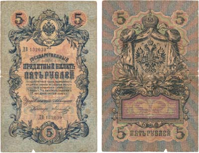 Лот №16,  Российская империя. Государственный Кредитный билет. 5 рублей 1909 года. Коншин/Морозов.
