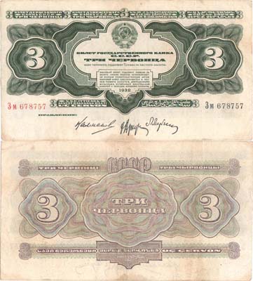 Лот №171,  СССР. Билет Государственного банка. 3 червонца 1932 года.