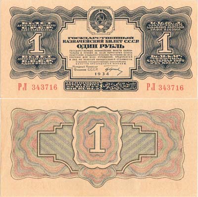 Лот №174,  СССР. Государственный Казначейский билет. 1 рубль 1934 года. 1-ый выпуск(с подписью).