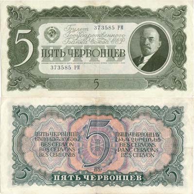 Лот №176,  СССР. Билет Государственного банка. 5 червонцев 1937 года.