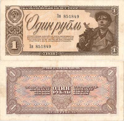 Лот №187,  СССР. Государственный Казначейский билет. 1 рубль 1938 года.