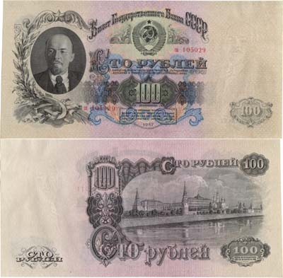 Лот №191,  СССР. Билет Государственного банка. 100 рублей 1947 года. 16 лент в венке.