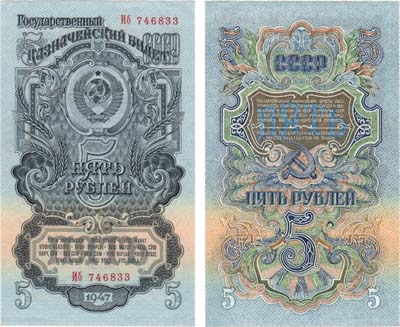 Лот №195,  СССР. Билет Государственного банка. 5 рублей 1947 года. 16 лент в венке.