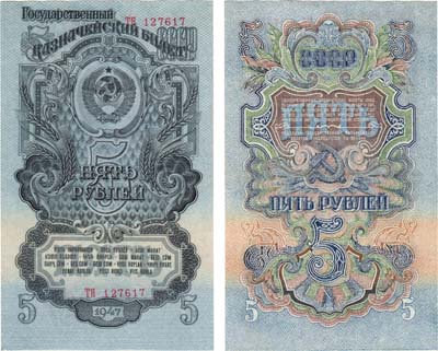 Лот №196,  СССР. Государственный Казначейский билет. 5 рублей 1947 года. 16 лент в гербе.