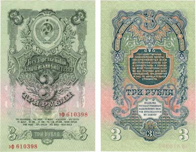 Лот №197,  СССР. Государственный Казначейский билет. 3 рубля 1947 года. 16 лент в венке.