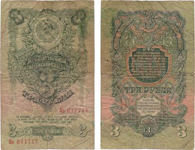 Лот №198,  СССР. Государственный Казначейский билет. 3 рубля 1947 года. 16 лент в гербе.