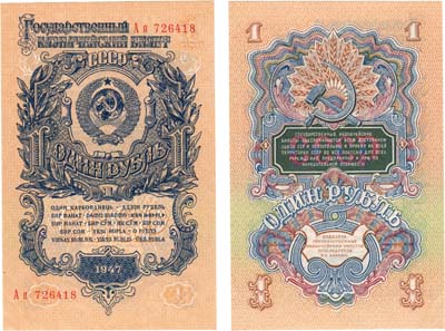 Лот №199,  СССР. Государственный Казначейский билет. 1 рубль 1947 года. 16 лент в гербе.