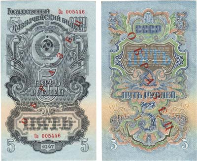 Лот №207,  СССР. Государственный Казначейский билет. 5 рублей 1957 года. ОБРАЗЕЦ.