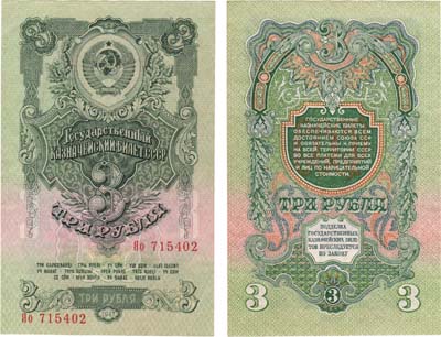 Лот №208,  СССР. Государственный Казначейский билет. 3 рубля 1957 года. 15 лент в венке.