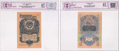 Лот №209,  СССР. Государственный Казначейский билет. 1 рубль 1957 года. 15 лент в гербе. В слабе CGC 67 Gem Unc.
