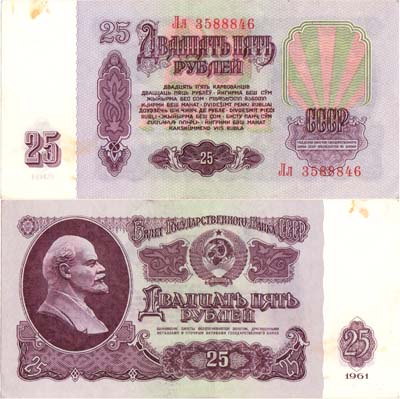 Лот №214,  СССР. Билет Государственного банка. 25 рублей 1961 года.