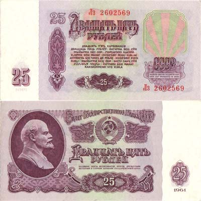 Лот №215,  СССР. Билет Государственного банка. 25 рублей 1961 года. (Лз).