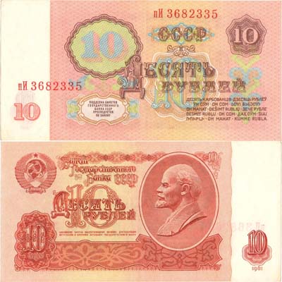 Лот №216,  СССР. Билет Государственного банка. 10 рублей 1961 года.
