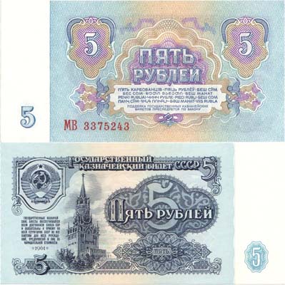 Лот №218,  СССР. Государственный Казначейский билет. 5 рублей 1961 года.