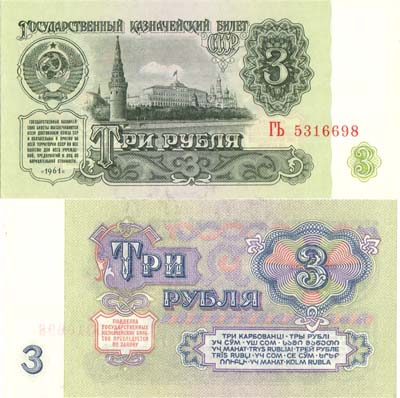 Лот №220,  СССР. Государственный Казначейский билет. 3 рубля 1961 года.