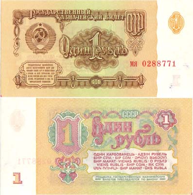 Лот №222,  СССР. Государственный Казначейский билет. 1 рубль 1961 года.