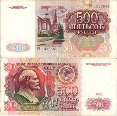 Лот №226,  СССР. Билет Государственного банка. 500 рублей 1991 года.