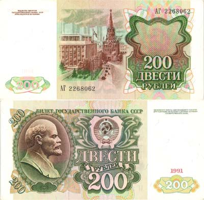 Лот №227,  СССР. Билет Государственного банка. 200 рублей 1991 года (АГ).