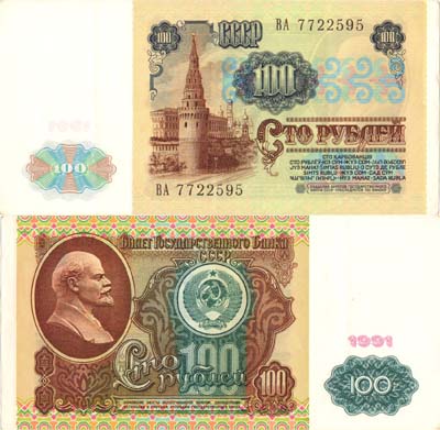 Лот №228,  СССР. Билет Государственного банка. 100 рублей 1991 года.