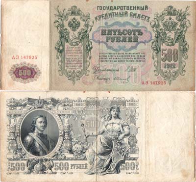 Лот №22,  Российская империя. Государственный Кредитный билет. 500 рублей 1912 года. Шипов/Иванов.