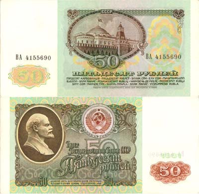 Лот №230,  СССР. Билет Государственного банка. 50 рублей 1991 года.