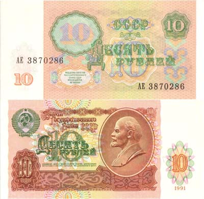 Лот №231,  СССР. Билет Государственного банка. 10 рублей 1991 года (АЕ).