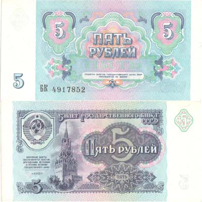 Лот №232,  СССР. Билет Государственного банка. 5 рублей 1991 года (БК).