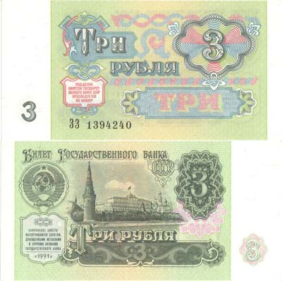 Лот №233,  СССР. Билет Государственного банка. 3 рубля 1991 года.