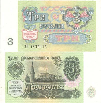 Лот №234,  СССР. Билет Государственного банка. 3 рубля 1991 года (ЗВ).