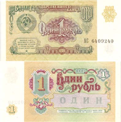 Лот №235,  СССР. Билет Государственного банка. 1 рубль 1991 года. (АС).