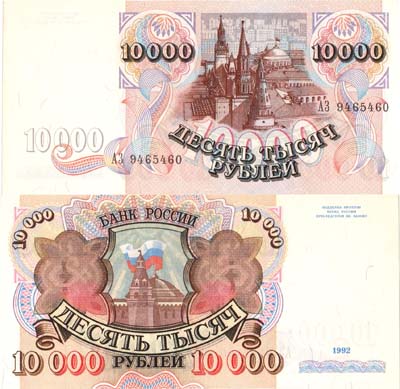 Лот №237,  Российская Федерация. Билет Банка России. 10000 рублей 1992 года (АЗ).