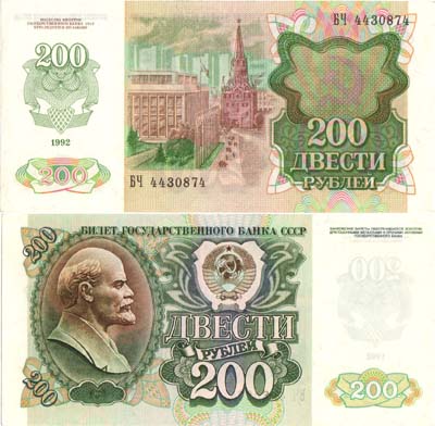 Лот №242,  СССР. Билет Государственного банка. 200 рублей 1992 года.
