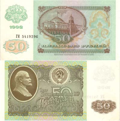 Лот №246,  СССР. Билет Государственного банка. 50 рублей 1992 года.