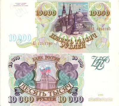 Лот №247,  Российская Федерация. Билет Банка России. 10000 рублей 1993 года.