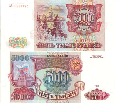 Лот №248,  Российская Федерация. Билет Банка России. 5000 рублей 1993 года.